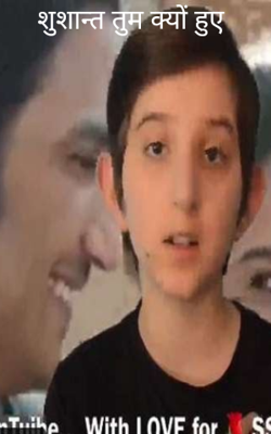 सुशांत तुम क्यों हुए शान्त