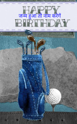 जन्म हुआ तो नाम करेंगे