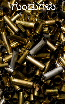 ಗುಂಡುಗಳು