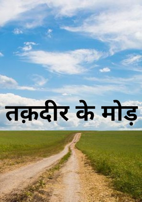 तक़दीर के मोड़