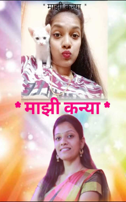 माझी कन्या