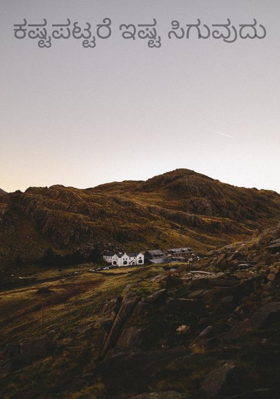 ಕಷ್ಟಪಟ್ಟರೆ ಇಷ್ಟ ಸಿಗುವುದು