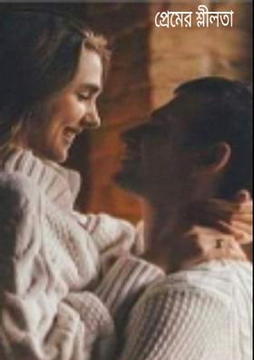 প্রেমের শ্লীলতা