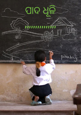 ପାଦଧୂଳି