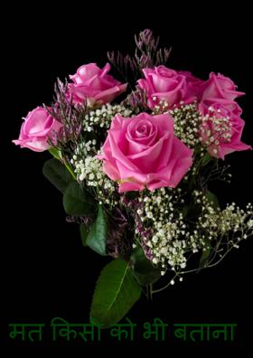 मत किसी को भी बताना