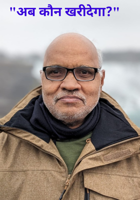 अब कौन खरीदेगा ?