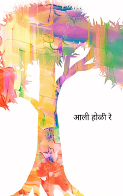 आली होळी रे