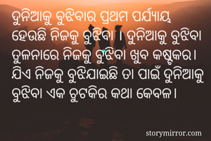 ଦୁନିଆକୁ ବୁଝିବାର...