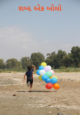 શબ્દ એક બોલો