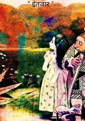 '' इंतजार "