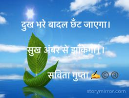 दुख भरे बादल छँट जाएगा।

सुख अंबर से झाँकेगा।।

               सविता गुप्ता ✍️©️®️