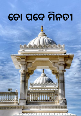 ତୋ ପଦେ ମିନତୀ