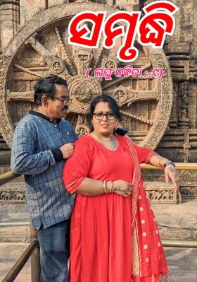 ସମୃଦ୍ଧି