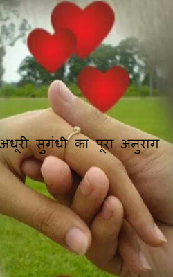 अधूरी सुगंधी का पूरा अनुराग