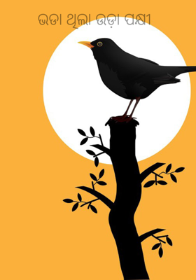 ଭଡା ଥିଲା ଉଡ଼ା ପକ୍ଷୀ 