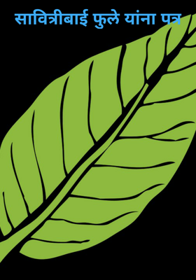 सावित्रीबाई फुले यांना पत्र