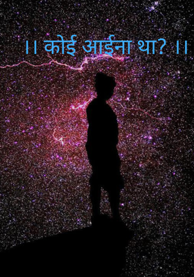 ।। कोई आईना था? ।।
