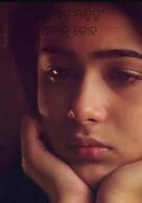 ଅବାଞ୍ଚିତ ମାତୃତ୍ୱ