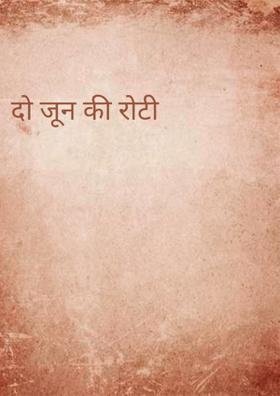दो जून की रोटी