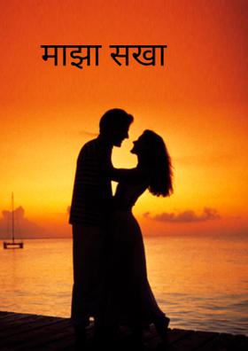 माझा सखा