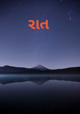 રાત