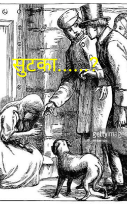 सुटका......?