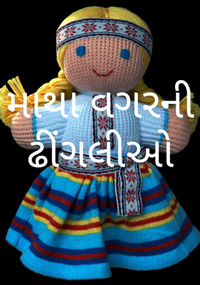 માથા વગરની ઢીંગલીઓ
