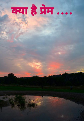 क्या है प्रेम ....