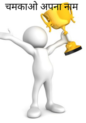 चमकाओ अपना नाम