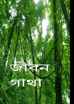 জীবন গাথা