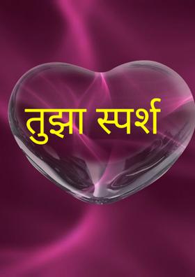 तुझा स्पर्श