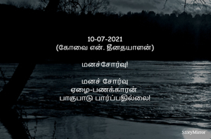 
10-07-2021
(கோவை என். தீனதயாளன்)
மனச்சோர்வு!
மனச் சோர்வு
ஏழை-பணக்காரன் 
பாகுபாடு பார்ப்பதில்லை!
