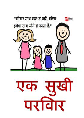 एक सुखी परिवार
