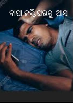 ବାପା ଜଲ୍ଦି ଘରକୁ  ଆସ