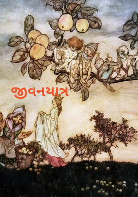 જીવનયાત્રા