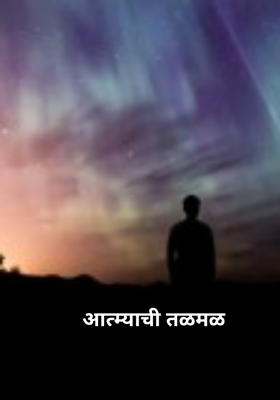 आत्म्याची तळमळ