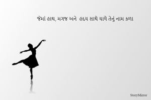 જેમાં હાથ, મગજ અક્ને હદય સાથે ચાલે તેનું નામ કળા