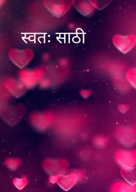 स्वतःसाठी