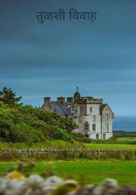 तुळशी विवाह