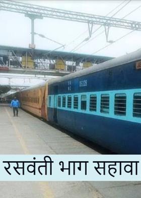 रसवंती भाग सहावा