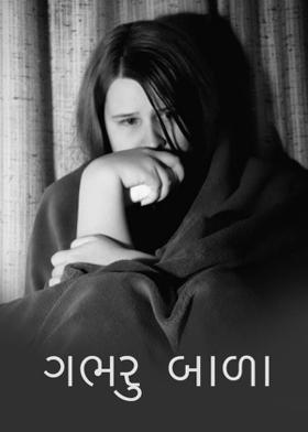 ગભરુ બાળા