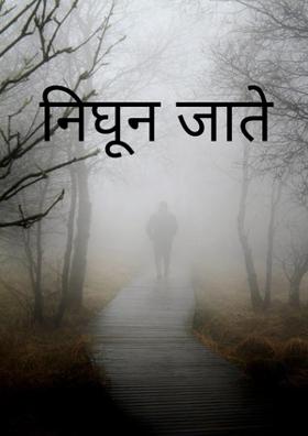 निघून जाते