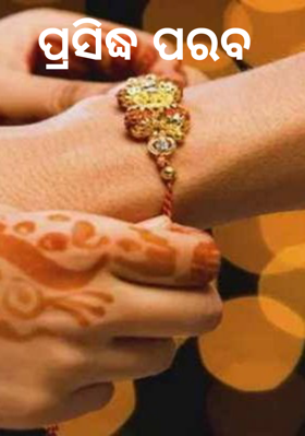 ପ୍ରସିଦ୍ଧ ପରବ