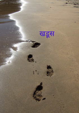 खडूस