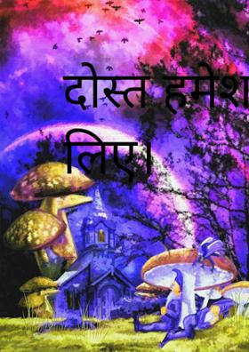 दोस्त हमेशा के लिए।