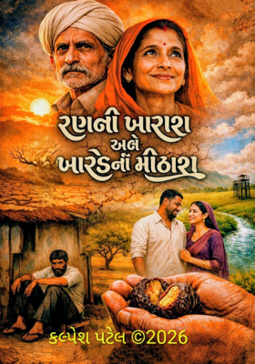 રણની ખારાશ અને ખારેકની મીઠાશ
