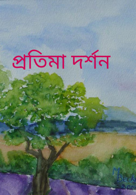 প্রতিমা দর্শন