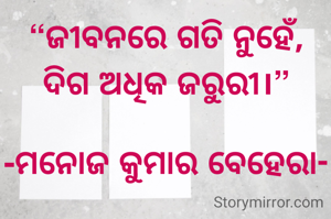 “ଜୀବନରେ ଗତି ନୁହେଁ, ଦିଗ ଅଧିକ ଜରୁରୀ।”

-ମନୋଜ କୁମାର ବେହେରା-