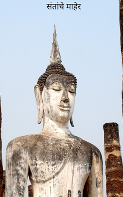 संतांचे माहेर