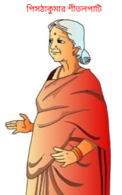 পিসঠাকুমার শীতলপাটি